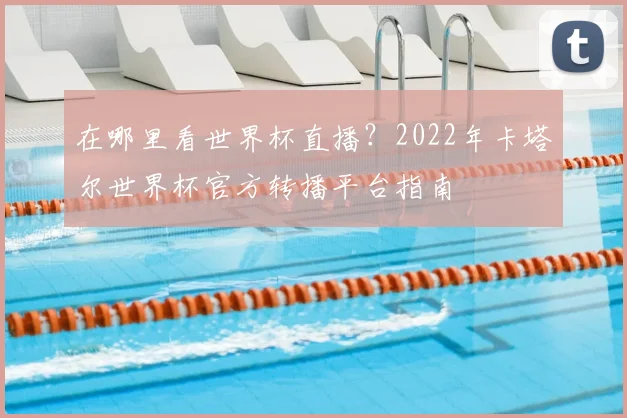在哪里看世界杯直播？2022年卡塔尔世界杯官方转播平台指南