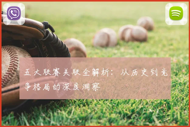 五大联赛关联全解析:从历史到竞争格局的深度洞察