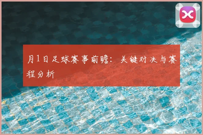 月1日足球赛事前瞻：关键对决与赛程分析