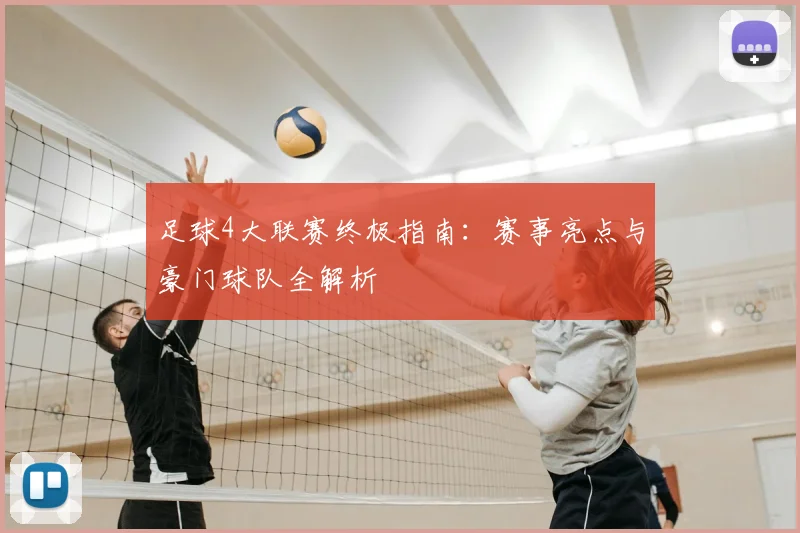 足球4大联赛终极指南:赛事亮点与豪门球队全解析