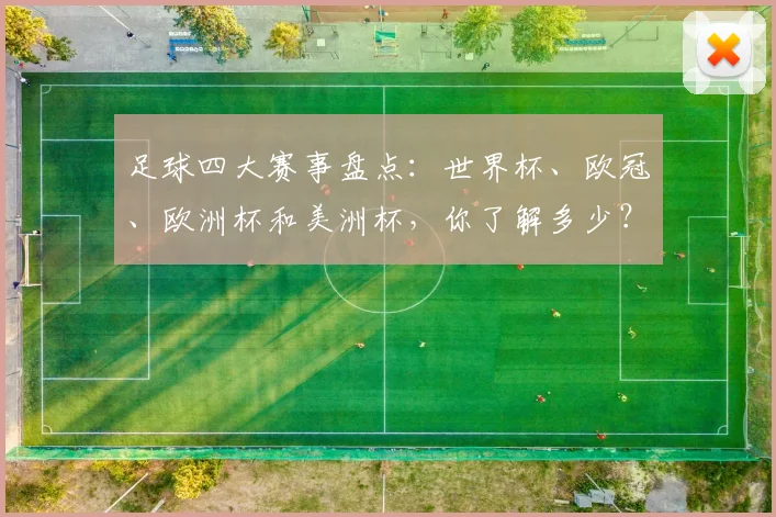 足球四大赛事盘点:世界杯、欧冠、欧洲杯和美洲杯,你了解多少?