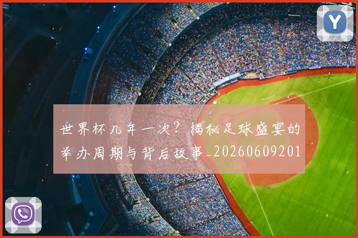 世界杯几年一次？揭秘足球盛宴的举办周期与背后故事_20260609201308