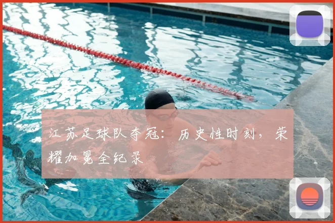江苏足球队夺冠：历史性时刻，荣耀加冕全纪录