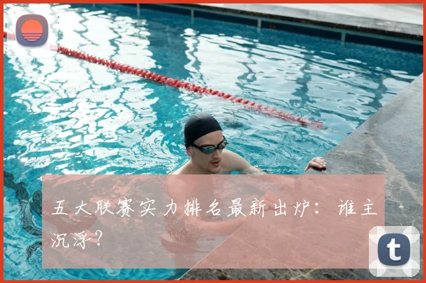 五大联赛实力排名最新出炉:谁主沉浮?