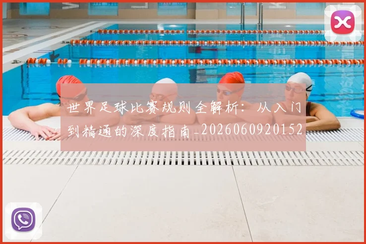 世界足球比赛规则全解析：从入门到精通的深度指南_20260609201525
