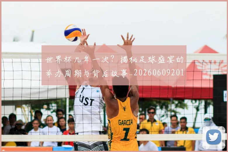 世界杯几年一次?揭秘足球盛宴的举办周期与背后故事_20260609201308
